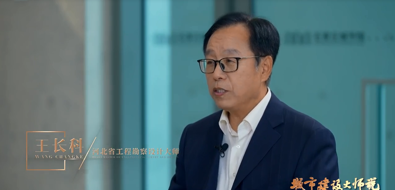 我省勘察设计大师王长科，王振宗受邀参加河北电视台《城市建设大师说》栏目专访！第一期